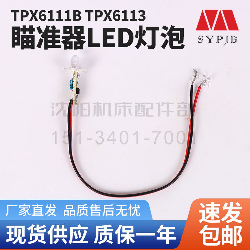 沈阳中捷镗床配件 TPX6111B TPX6113 瞄准仪瞄准器灯泡6.3v小灯泡