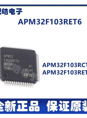 APM32F103RET6 APM32F103RC 封装LQFP-64 微控制芯片 元器件配单