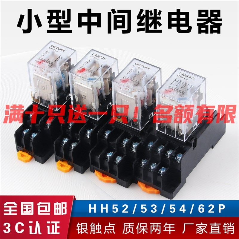 小型中间继电器220v交流24v12v直流HH52P 53P 54P带灯带底座MY2NJ
