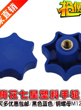 塑料梅花手轮手柄星形把手内螺纹紧固铜螺母 m12 人孔黑色蓝色