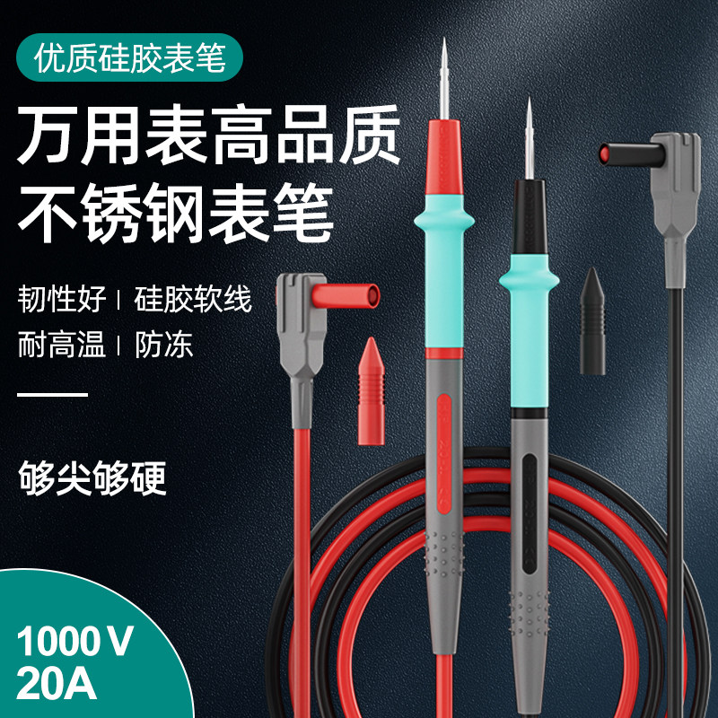 不锈钢万用表表笔特尖特细探针插头20A表笔线软硅胶线万能表配件