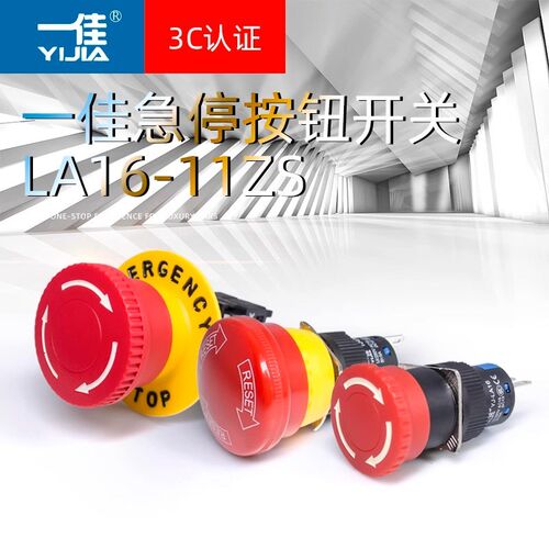 一佳点动开关 自锁位蘑菇头急停按钮开关 LA16-11ZS 16mm一开一闭