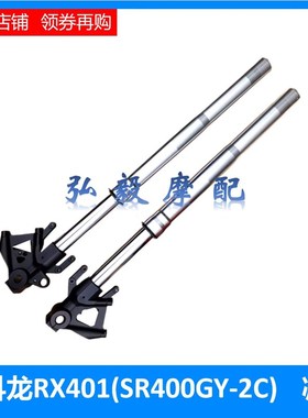 适用赛科龙RX401原车前减震器 前叉SR400GY-2C避震器后叉 后减震