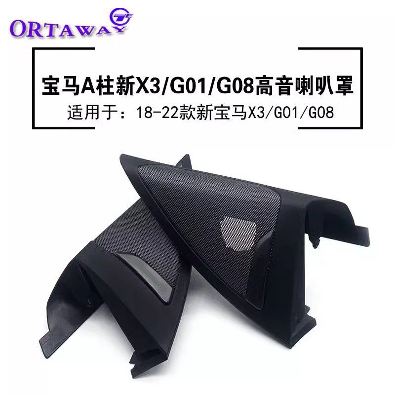 适用于18-22款BMW宝马X3内饰改装G01G08 A柱高音喇叭改装网罩盖板