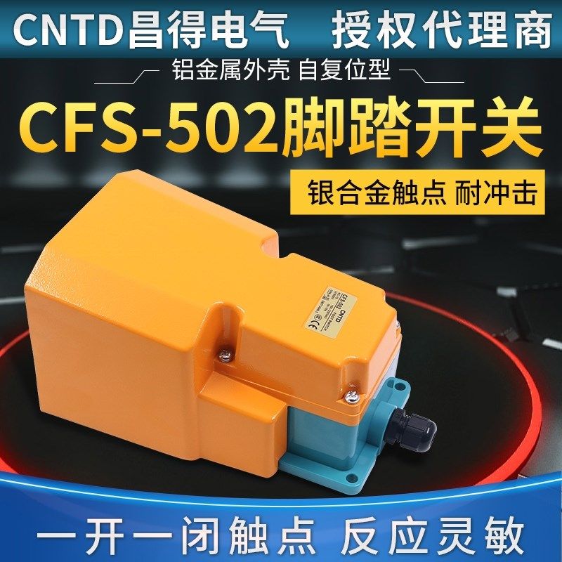CNTD昌得CFS-502脚踏开关冲床脚踩电源控制器自复位带盖板保护罩