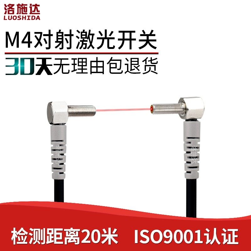 洛施达M4直角对射激光LTT-04NO-TZ超小型弯头光电开关传感器感应
