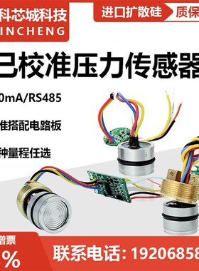 已校准压力传感器IIC数字扩散硅芯体 TTL变送器芯体 低功耗RS485