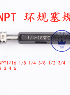 NPT锥管螺纹环规塞规NPT1/8 NPT1/4 NPT3/8 NPT1/2 5/8 3/4 1 2
