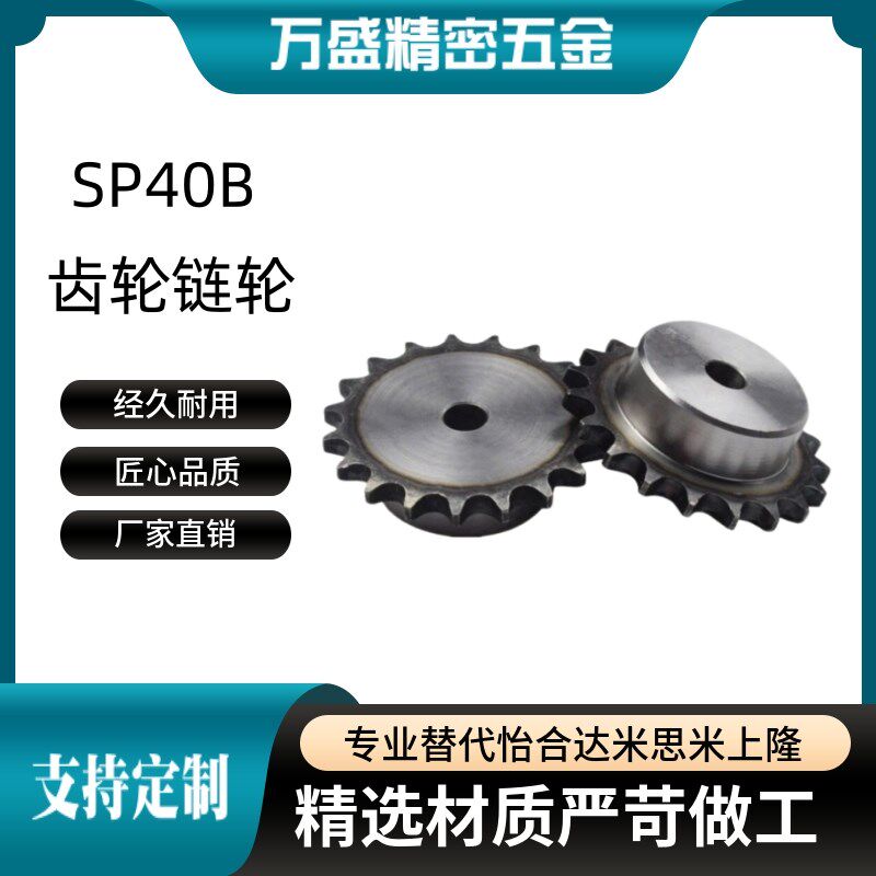 齿轮链轮SP40B9 10 11 12 13 14 15 16 17 18 40B工业链条CHE40-U
