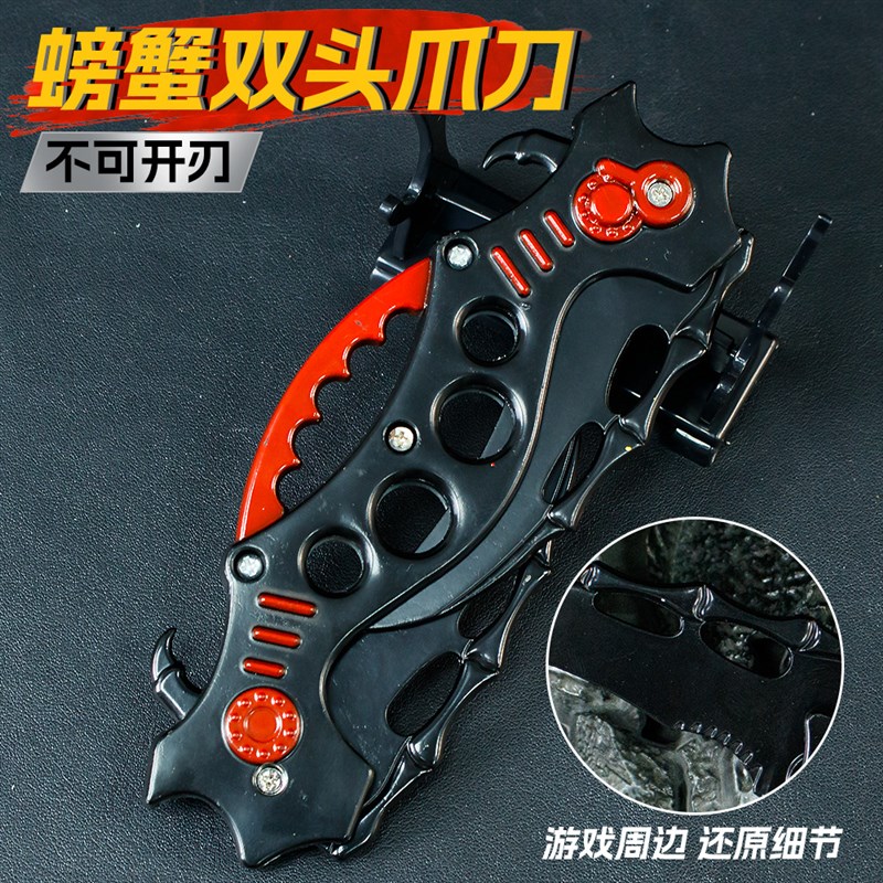 和平JYb游戏周边弹跳螃蟹双头爪刀金属武器模型装备模型玩具道具