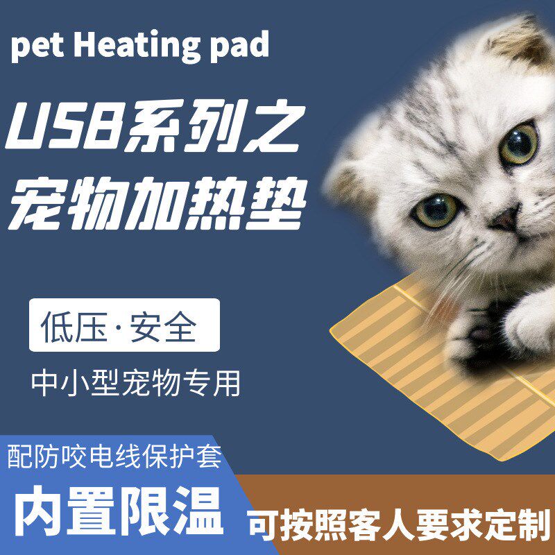 5v宠物加热垫iusb美欧规宠物电发热毯恒温猫狗窝保暖温暖冬季坐垫