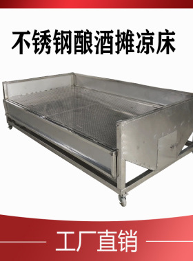 恒诚酿酒设备摊晾床 食品级不锈钢材质 酿酒厂专用摊凉床