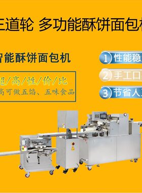 商用三道轮智能酥饼面包机 全自动欧包制作 多功能面包生产线设备