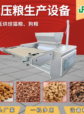 低温烘焙冷压狗粮生产线定制宠物猫粮食品设备冷压粮设备