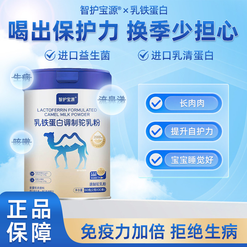 智护宝源乳铁蛋白驼乳帮助免疫力儿童蛋白粉提高自护力驼乳配方