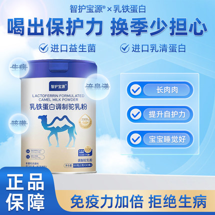 智护宝源乳铁蛋白驼乳帮助免疫力儿童蛋白粉提高自护力驼乳配方
