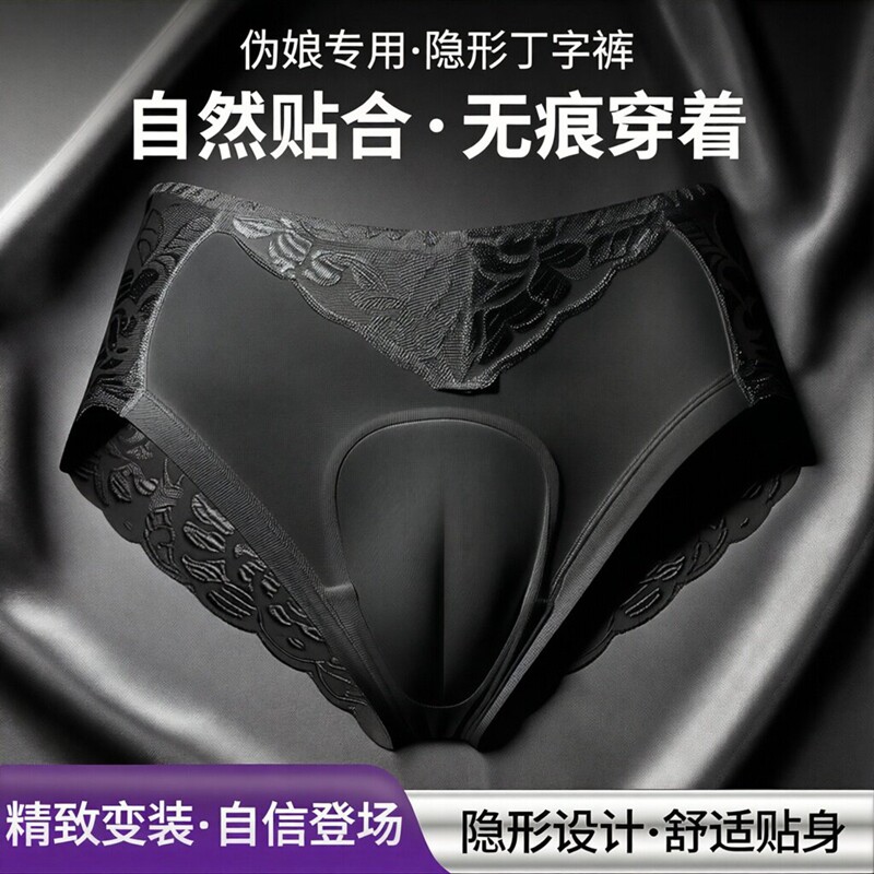 大码CD伪娘蕾丝透明男扮女变装内裤性感大佬男假阴隐藏jj三角裤头