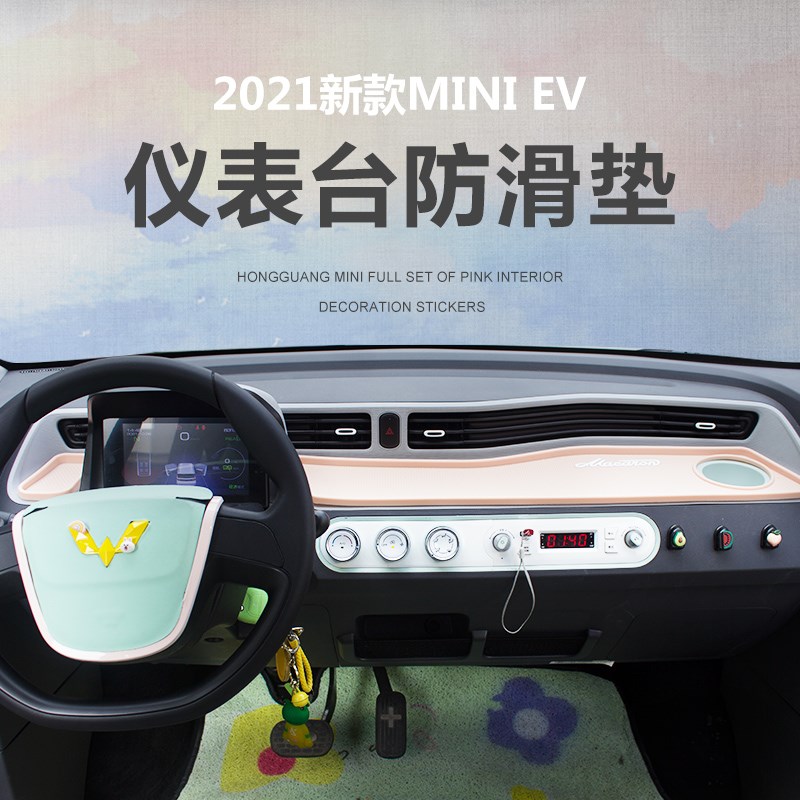 适用于五菱宏光MINIEV中控仪表台垫马卡龙防滑垫内饰改装布置配饰
