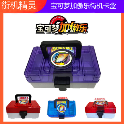 宝可梦加傲乐卡收纳盒子街机精灵卡牌盒宝可梦加傲盘收纳盒卡片盒