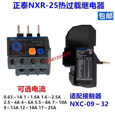 正泰 热过载继电器NXR-25 1.6A 2.5A 4A 6A 8A 10A 13A 18A 25A