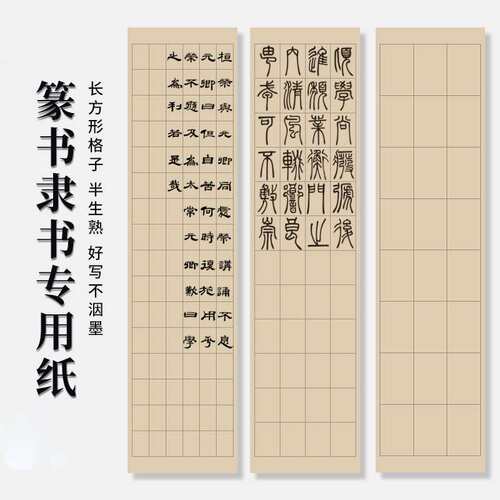 篆书隶书专用纸方格日课纸宣纸小篆练习初学者学生毛笔字带格子半