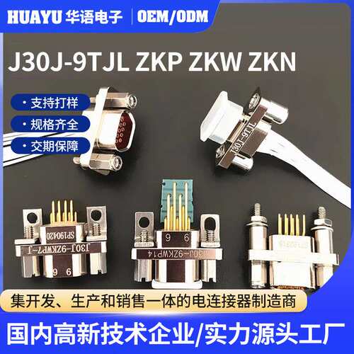J30J矩形电连接器J30J-9TJL J30J-9ZKP J30J-9ZKW-J/ZKN-J接插件