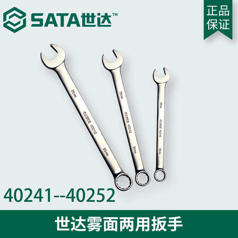 SATA世达雾面两用扳手40241-40252梅花开口双头梅开棘轮手工具