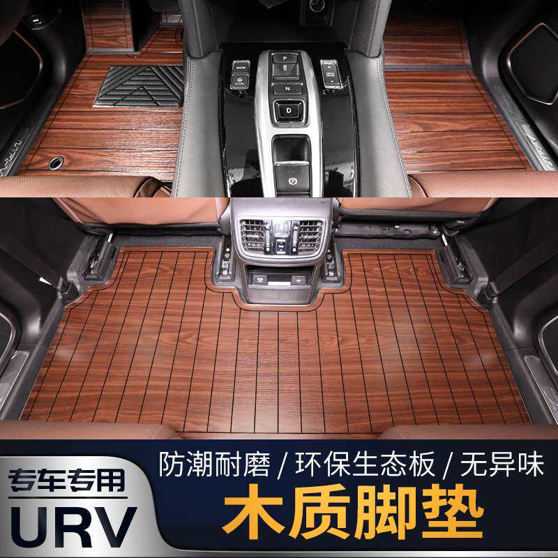 17-20款URV-冠道木质脚垫木地板脚垫柚木纹脚垫汽车改装专用
