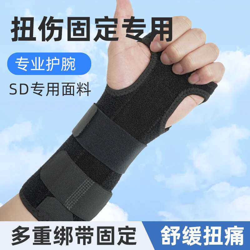 运动护腕手腕骨折固定器腕部夹板桡骨吸汗护具腕关节支具护腕