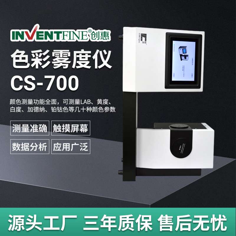 色彩雾度仪CS-700 玻璃薄膜雾度计 色彩雾度透过率测定仪