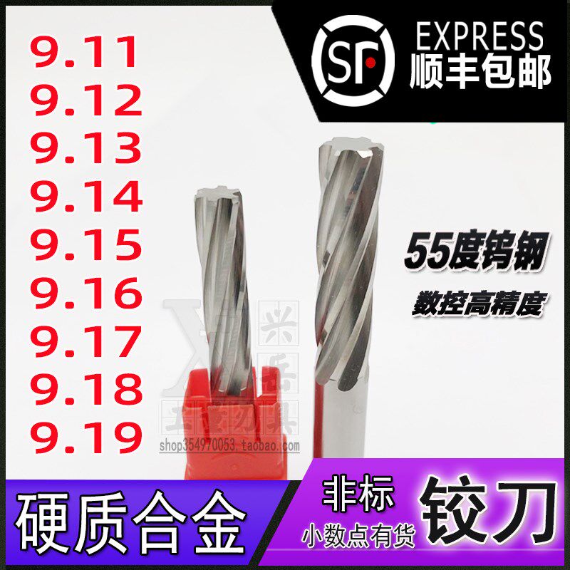 钨钢铰刀9.11 9.12l 9.13 9.14 9.15 9.16 9.17 9.18 9.19合金绞