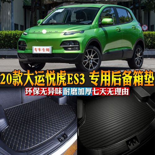汽车用品内饰 20款大运悦虎ES3 专用后备箱O垫后尾箱改装配件包邮