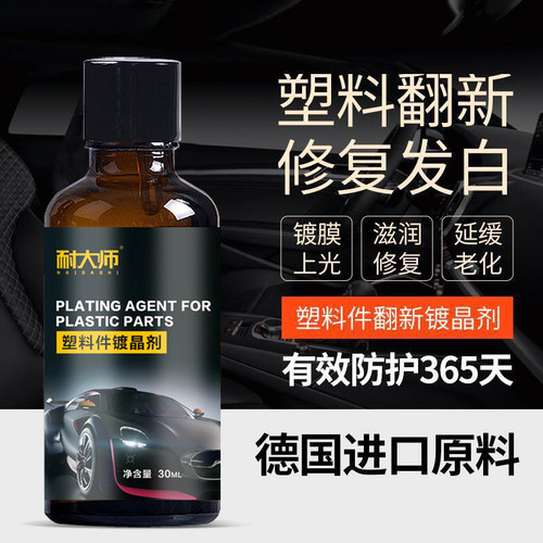 汽车塑料翻新剂还k原剂保险杠内饰门板发白老化上光镀晶修复剂用