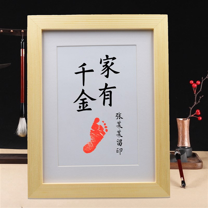 知足常乐字画 脚印 宝宝满月周岁生日纪念礼品手印百天脚丫手足印