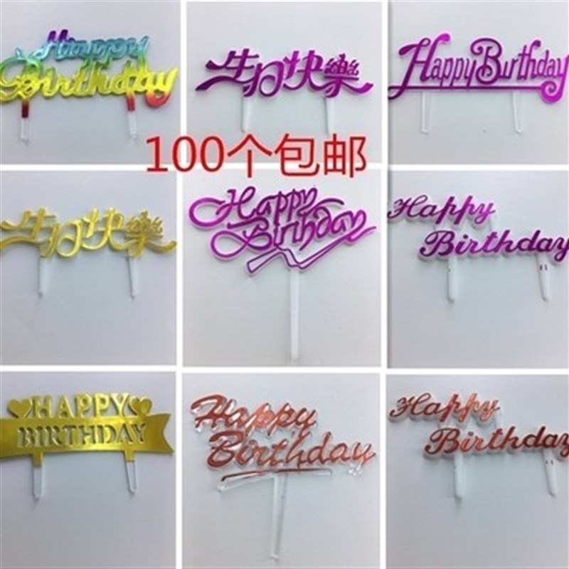 新款插片塑料烘焙插牌中文生日快乐甜品O插件牌生日蛋糕装饰