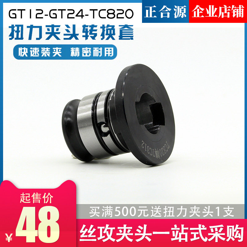 丝攻夹头转接套GT24转GT12变径套扭力夹头转P换套电动攻丝机转换