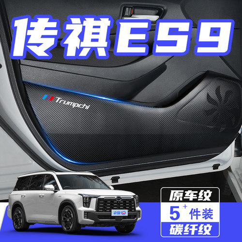 适用广汽传祺ES9车门防踢w垫防刮踩防撞条膜内饰改装汽车用品配件