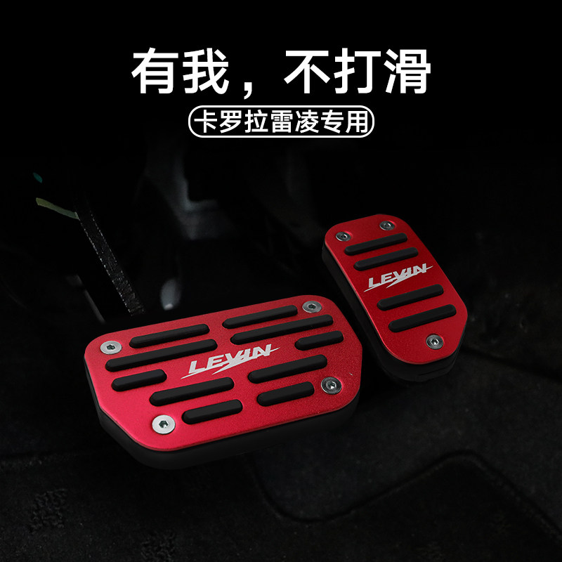 适用于14-f25卡罗拉油门刹车踏板雷凌双擎自动档锐放凌尚防滑改装