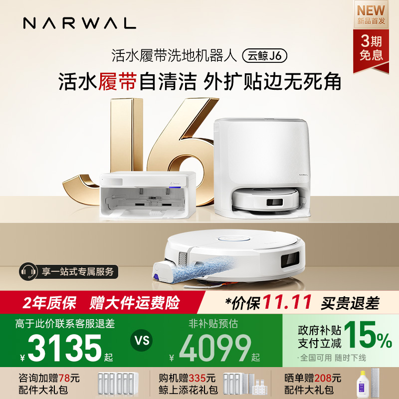 【政府补贴15%】云鲸新品J6履带活水洗地全动清洗一机扫地机器人