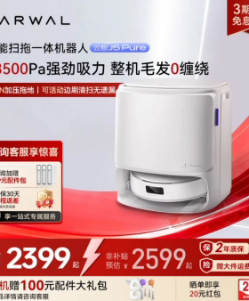 【年货节】云鲸J5Pure智能扫拖一体扫地机器人0缠毛发自清洁