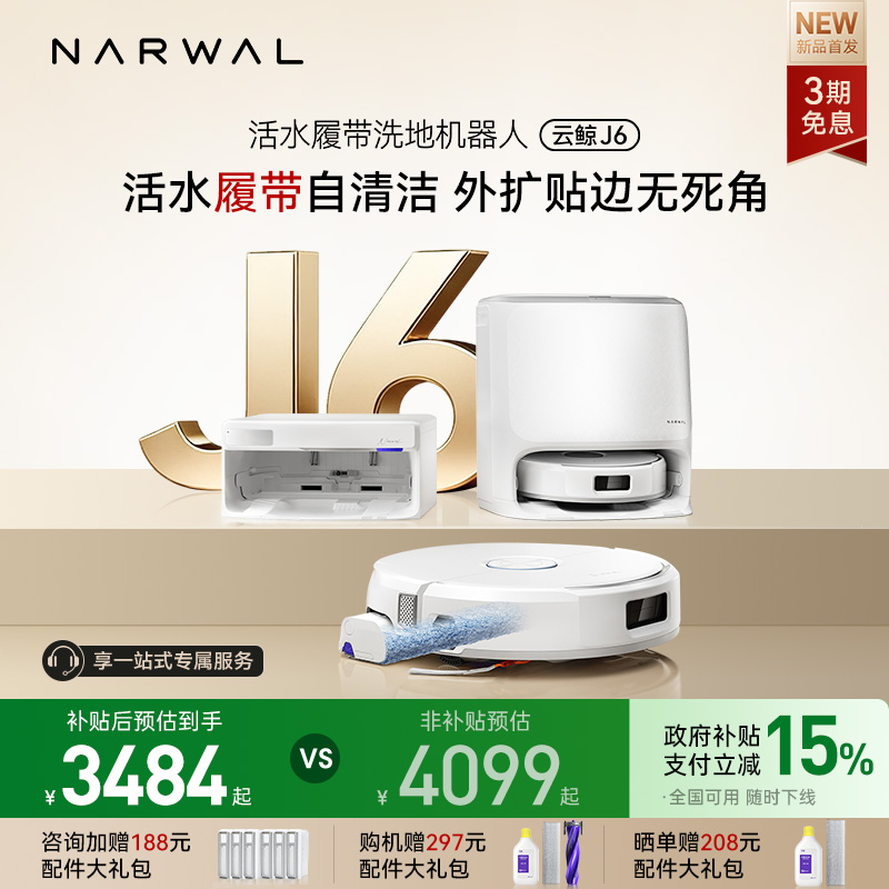 【全国补贴15%】云鲸新品J6履带活水洗地全动清洗一机扫地机器人