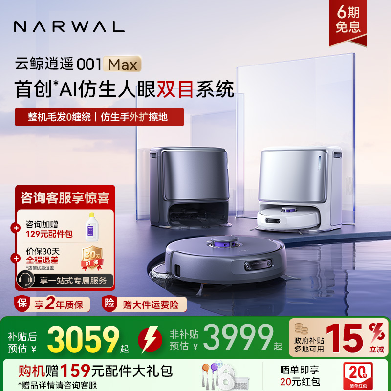 【全国补贴15%】云鲸逍遥001 Max智能扫地机器人双芯双目仿生手