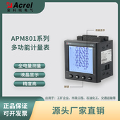 0.2S级开孔92 安科瑞多功能表APM801面板式 安装 92mm选配灵活