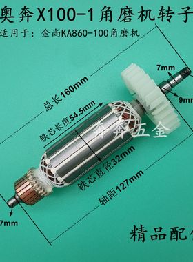 适配奥奔X100-1角磨机转子金尚力盾KA860-100磨光手磨机精品配件