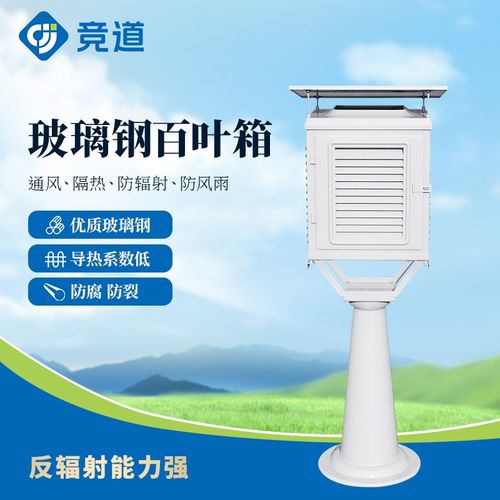 玻璃钢百叶箱气象环境观测仪器干湿球温度计耐腐蚀气象站防雨通风