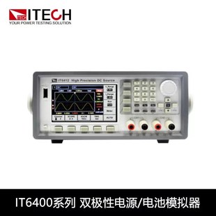 IT6432电池模拟器 IT6431 艾德克斯IT6411 S双极性直流电源IT6412