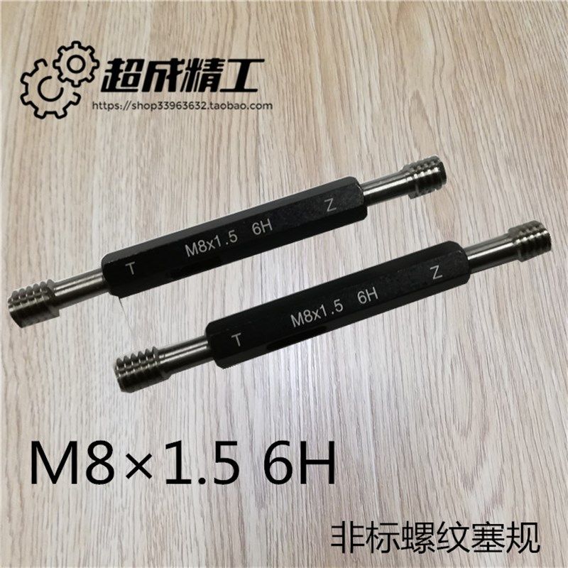 螺纹塞规 牙规 塞规 外螺纹规 通止规 螺纹规M8*1.5-6H