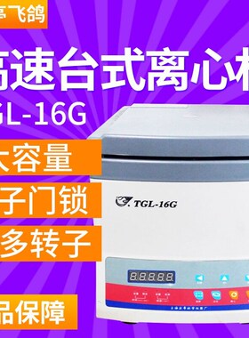 上海安亭飞鸽TGL-16B高速台式美容离心机数显实验室电动离心机