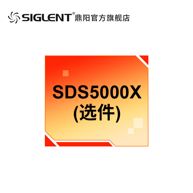 鼎阳(SIGLENT) 示波器选件 SDS5000X系列配件 软体硬件