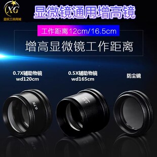 防油镜 07X辅助物镜加倍增倍扩倍 防尘镜 显微镜增高镜05X 蓝锐